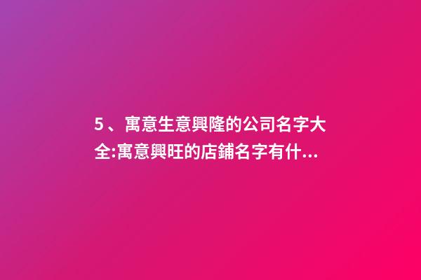 5、寓意生意興隆的公司名字大全:寓意興旺的店鋪名字有什么？-第1張-店鋪起名-玄機派